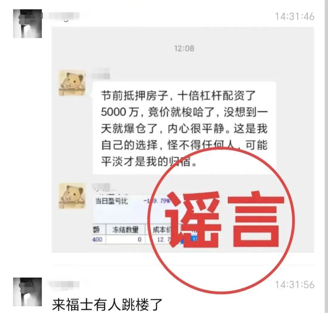 女子炒股失败跳楼身亡？辟谣了！