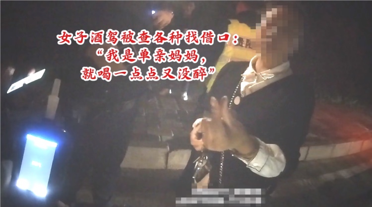 女子酒驾被查各种找借口:“我是单亲妈妈,就喝了一点点又没醉” 女子酒驾被查各种找借口:“我是单亲妈妈,就喝了一点点又没醉”