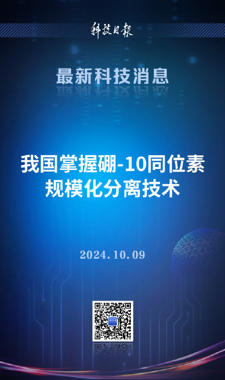 我国掌握硼-10同位素规模化分离技术