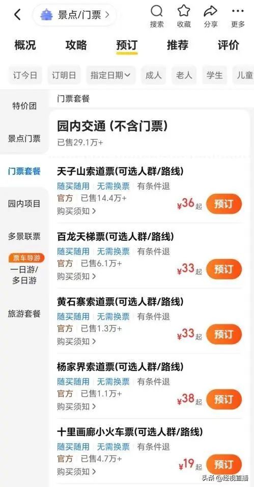 “景区被拆分收费”？张家界市委宣传部回应