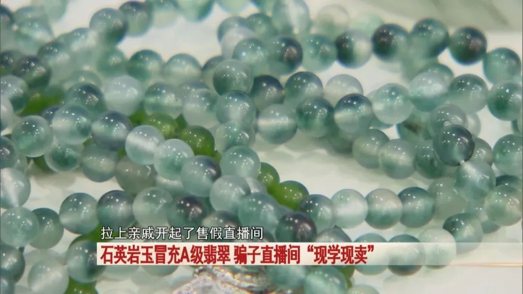 警惕警惕!石英岩玉冒充A级翡翠,骗子直播间“现学现卖”! 警惕警惕!石英岩玉冒充A级翡翠,骗子直播间“现学现卖”!