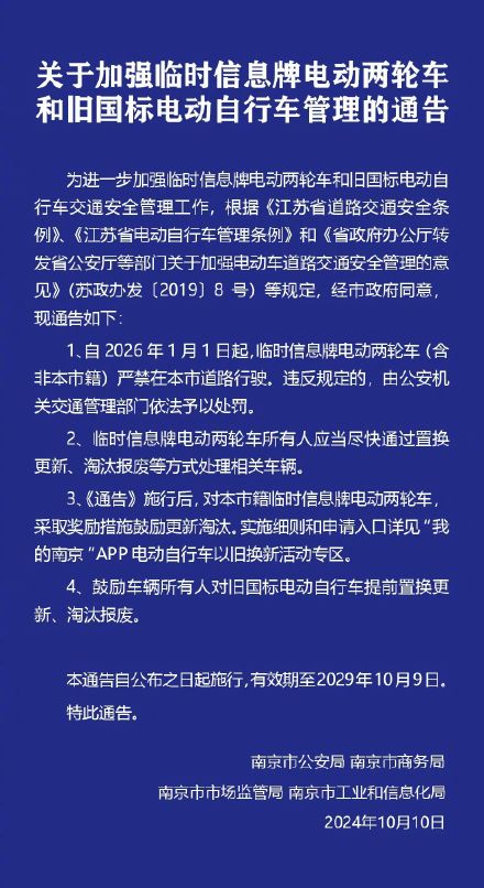 南京：2026年1月1日起，临时信息牌电动两轮车严禁在本市道路行驶