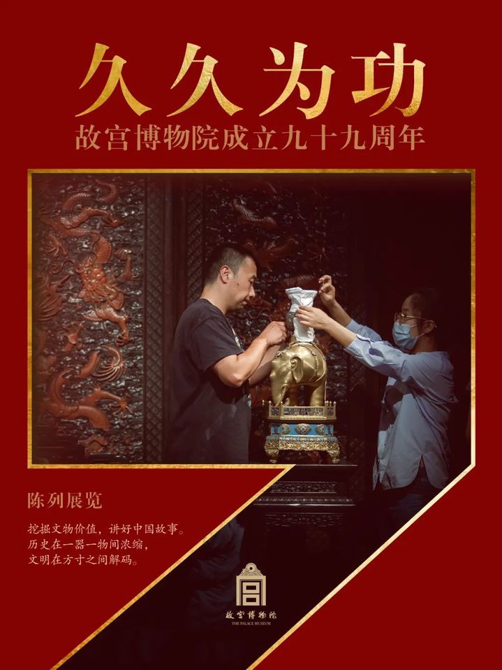 今天，故宫博物院九十九岁了！