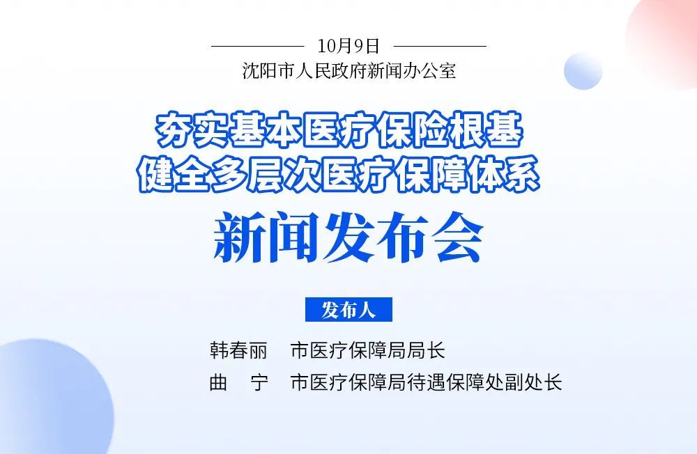 2025年起，居民医保政策有重要变化！沈阳市医保局最新发布！