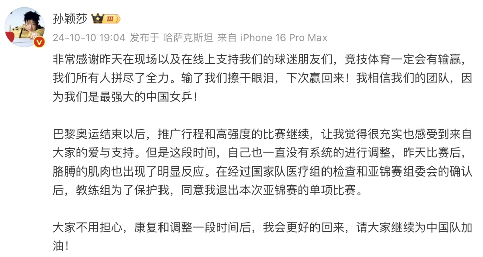 孙颖莎宣布退出亚锦赛单项比赛：康复和调整一段时间后，我会更好的回来
