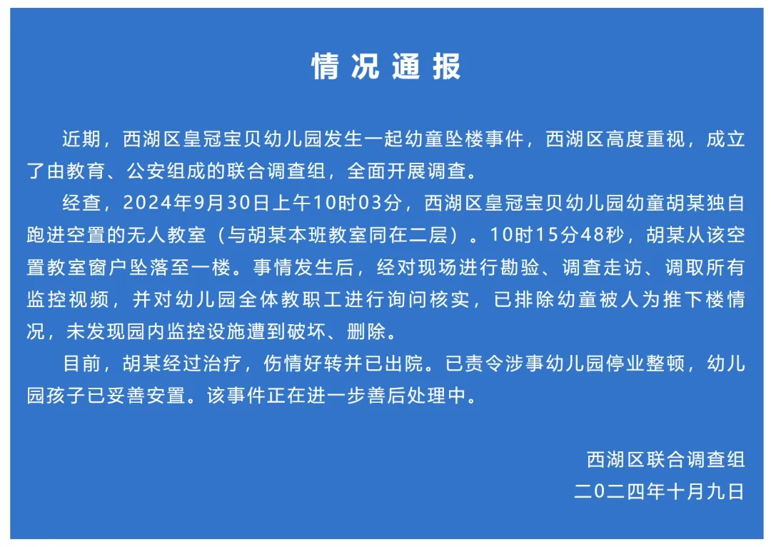 男童幼儿园坠楼，官方通报：排除人为推下，涉事幼儿园停业整顿