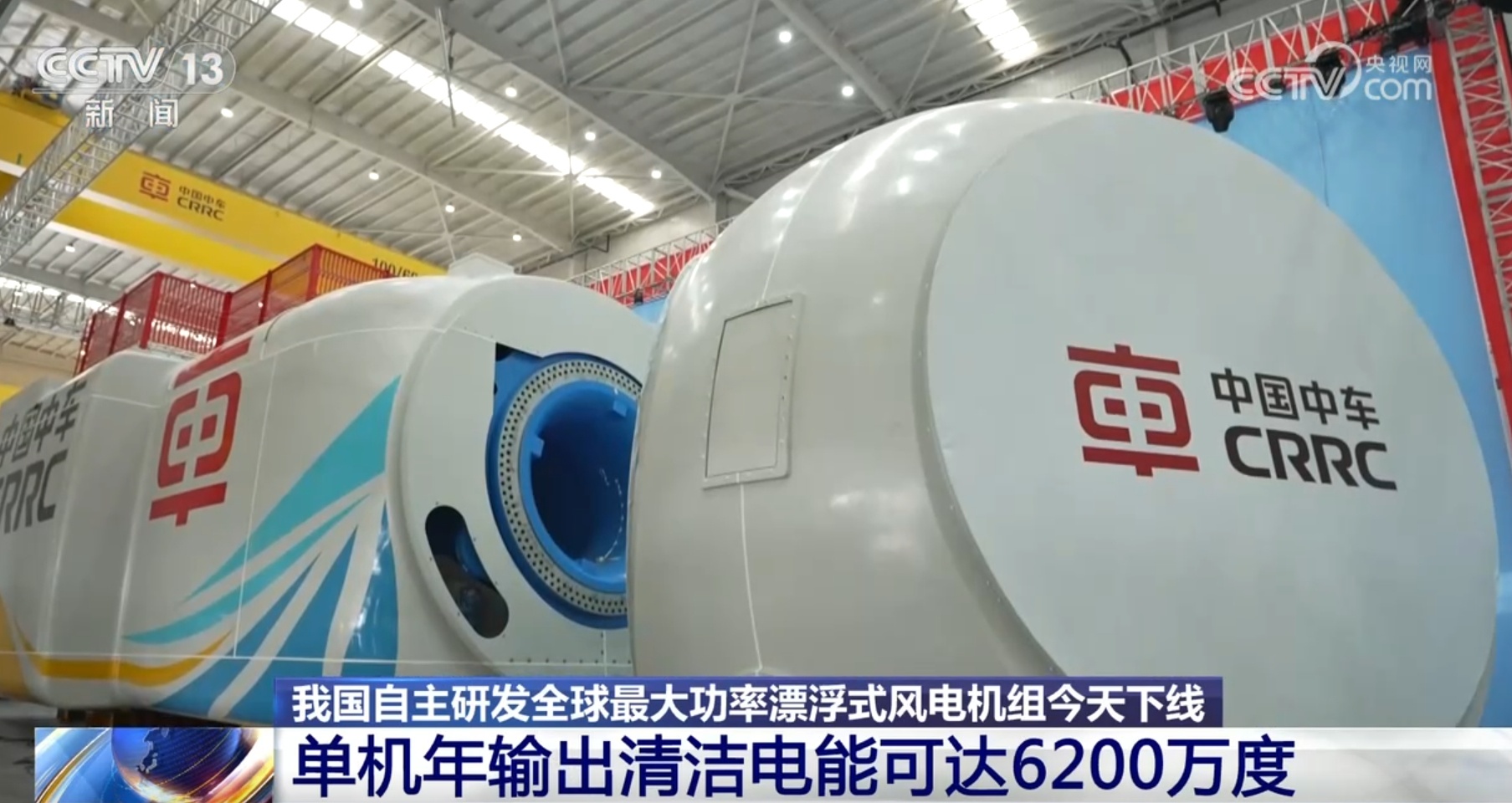 向海而兴、向“绿”而行 我国自主研发全球最大功率漂浮式风电机组下线 向海而兴、向“绿”而行 我国自主研发全球最大功率漂浮式风电机组下线