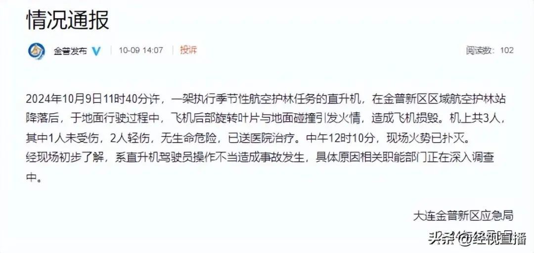 大连一直升机失火损毁，黑烟滚滚！当地通报：系驾驶员操作不当