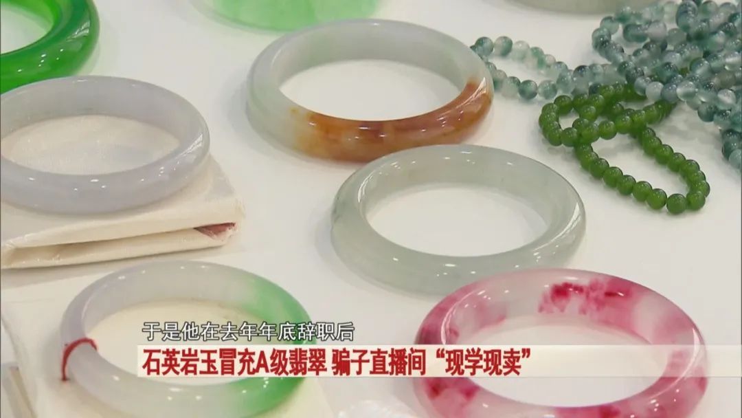 警惕警惕!石英岩玉冒充A级翡翠,骗子直播间“现学现卖”! 警惕警惕!石英岩玉冒充A级翡翠,骗子直播间“现学现卖”!