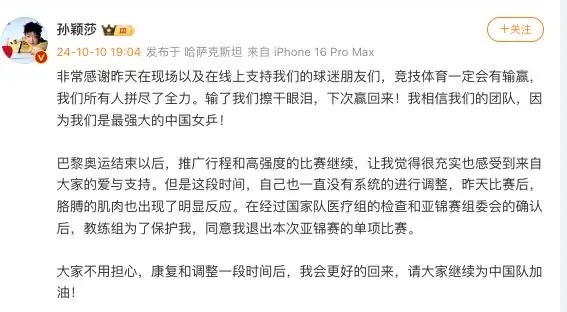 热搜爆了!孙颖莎宣布退赛 热搜爆了!孙颖莎宣布退赛