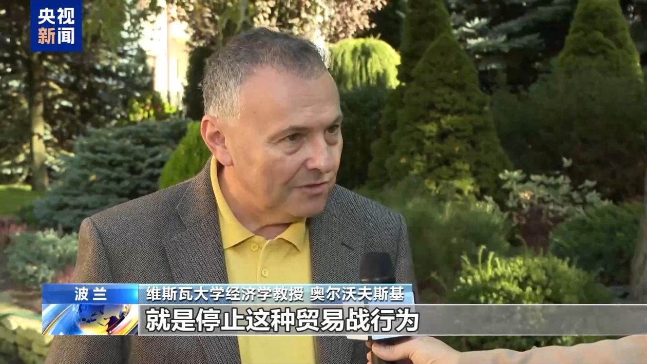 波兰经济学家：欧盟应停止贸易战行为 通过协商达成一致