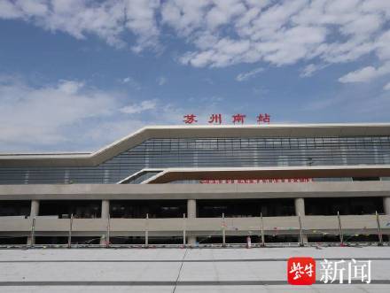 六边形的苏州南站亮相