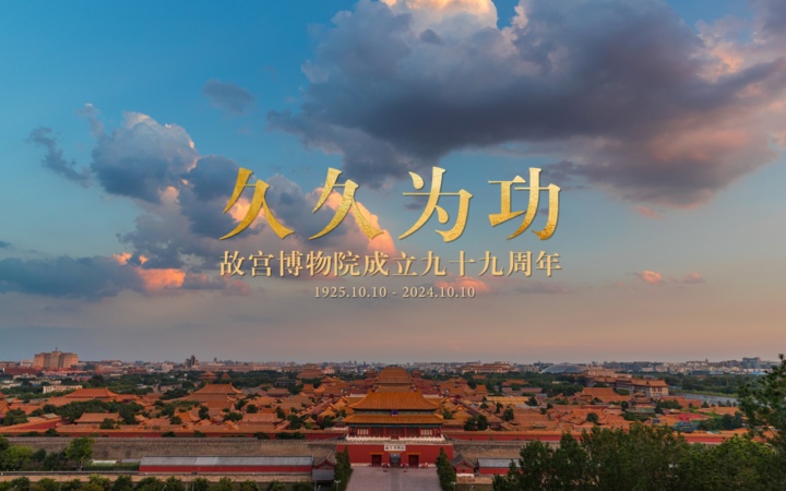 今天，故宫博物院九十九岁了！