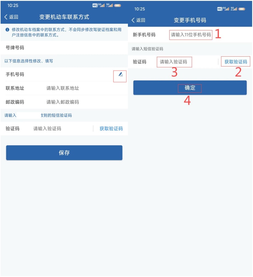 “交管12123”—变更机动车联系方式 “交管12123”—变更机动车联系方式