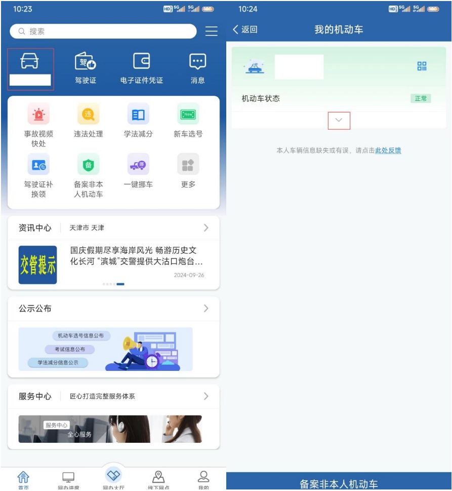 “交管12123”—变更机动车联系方式 “交管12123”—变更机动车联系方式