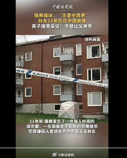瑞典媒体：杀妻男林友21年后被捕，其子接受采访：不想让父亲死