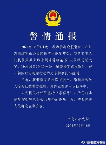 警方通报摩托车飙车炸街撞倒辅警:驾驶人被控制 警方通报摩托车飙车炸街撞倒辅警:驾驶人被控制