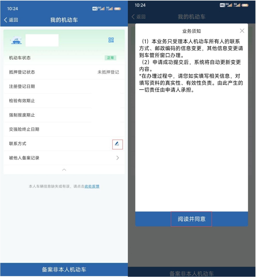 “交管12123”—变更机动车联系方式 “交管12123”—变更机动车联系方式