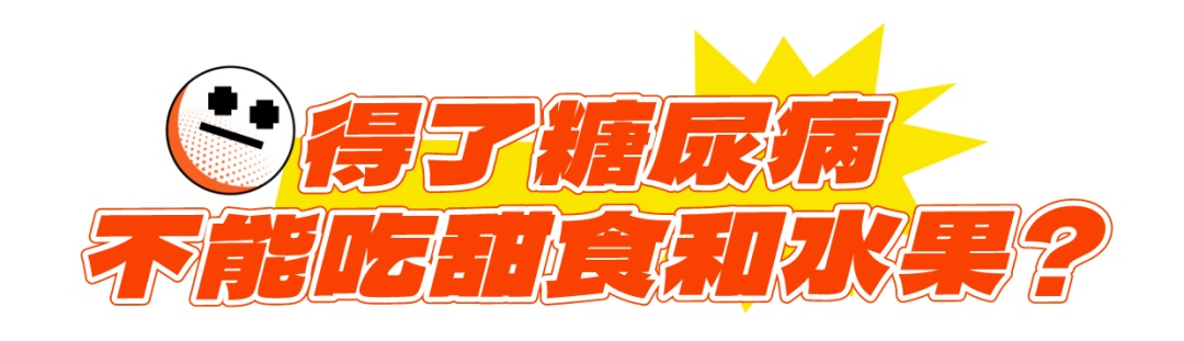 血糖高了，吃点苦的酸的