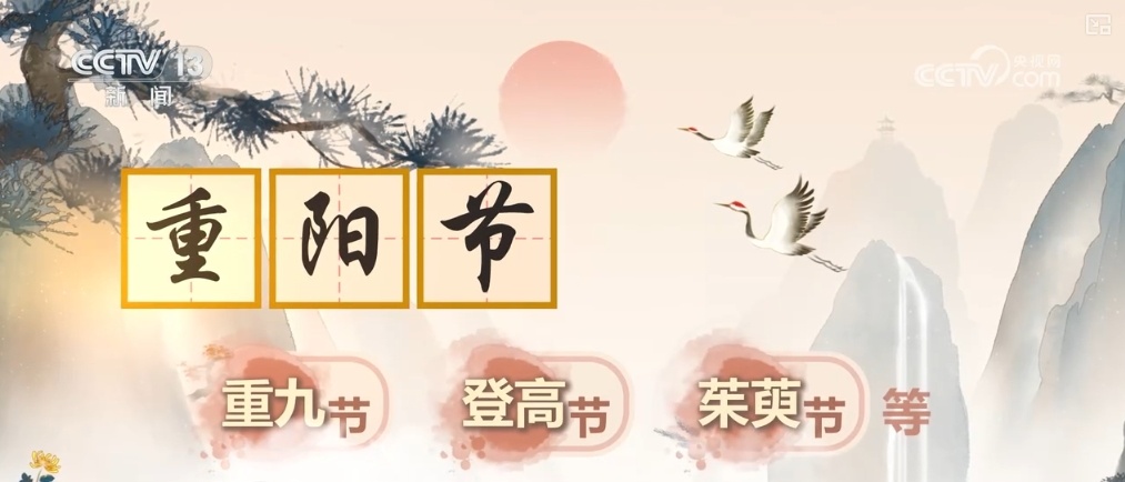 文化中国行 | 何以重阳？180秒看“新”变→