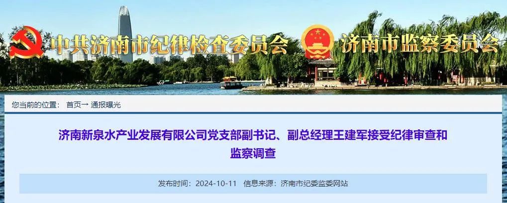 济南市纪委监委通报，朱云生被双开，王建军被查