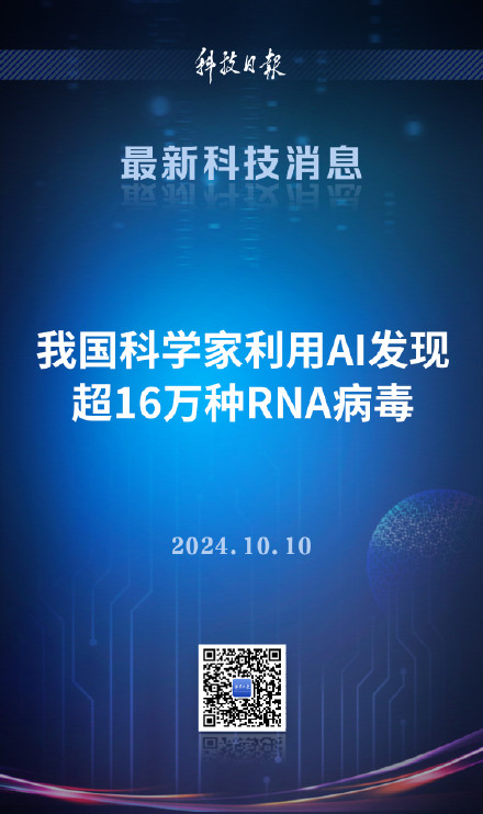 我国科学家利用AI发现超16万种RNA病毒