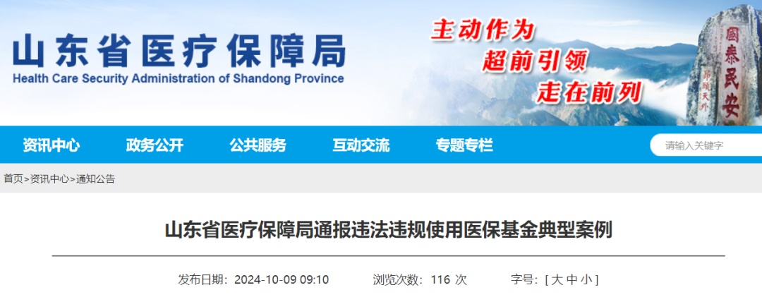 精神病医院多收费、骗医保,山东官方通报:处罚 精神病医院多收费、骗医保,山东官方通报:处罚