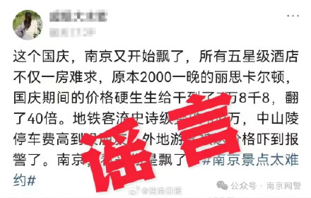 南京一酒店国庆节涨到7万8千8为谣言