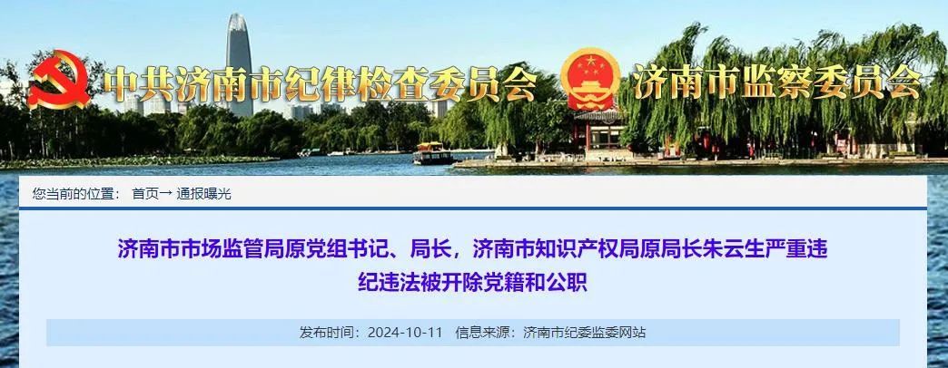 济南市纪委监委通报，朱云生被双开，王建军被查