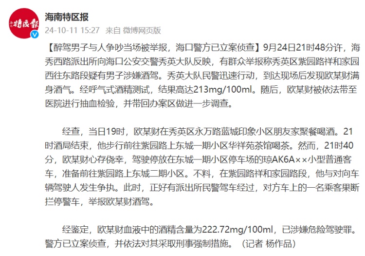 醉驾男子与人争吵当场被举报，海口警方已立案侦查