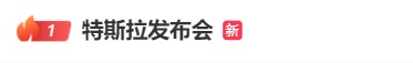 特斯拉新品亮相!没有踏板和方向盘! 特斯拉新品亮相!没有踏板和方向盘!