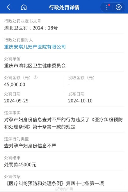 重庆一医院查对孕产妇身份信息不严被罚
