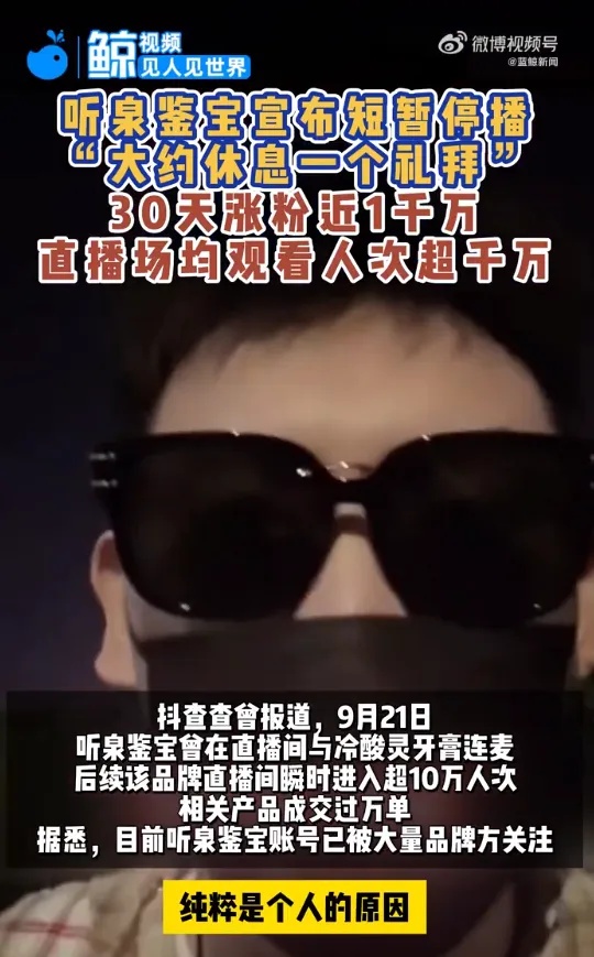 30天内涨粉近千万！网红“听泉鉴宝”宣布停播！