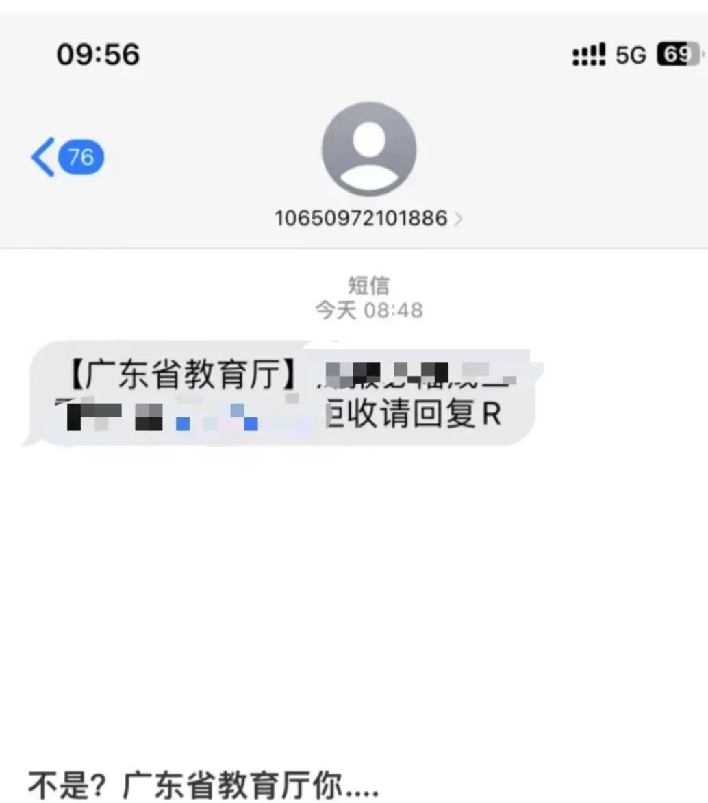 收到这条短信的注意！广东省教育厅声明：切勿点击，已报案