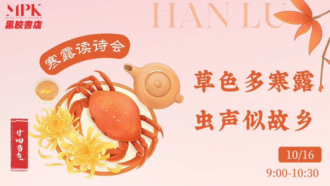 在叶落纷飞中,品读岁月的诗行 | 北京实体书店活动预告(10月12日~10月18日) 在叶落纷飞中,品读岁月的诗行 | 北京实体书店活动预告(10月12日~10月18日)