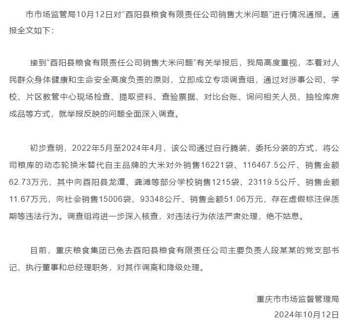 重庆通报“酉阳县粮食有限责任公司销售大米问题” 重庆通报“酉阳县粮食有限责任公司销售大米问题”