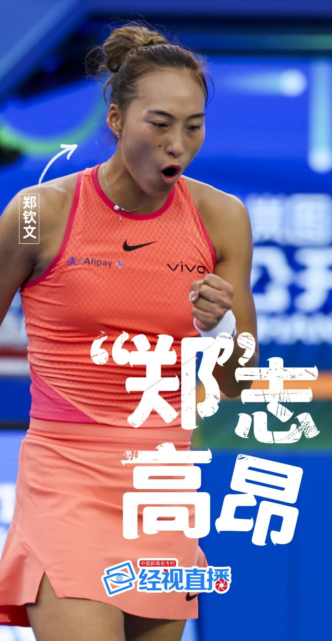 郑钦文晋级武网四强！半决赛会师王欣瑜，上演中国德比