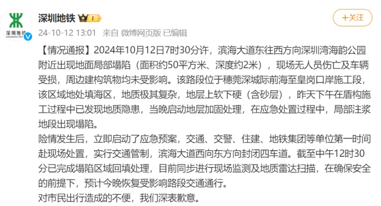 深圳地铁：滨海大道一路段出现地面局部塌陷，现场无人员伤亡及车辆受损