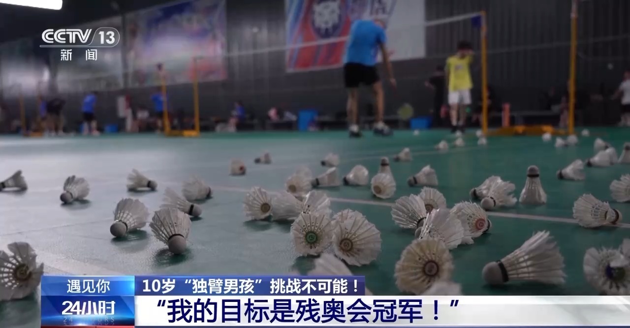 “独臂男孩”创下吉尼斯世界纪录 他的梦想是残奥会冠军