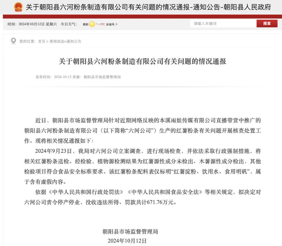 东北雨姐直播带货红薯粉条厂家已停业，律师：消费者可向双方索赔