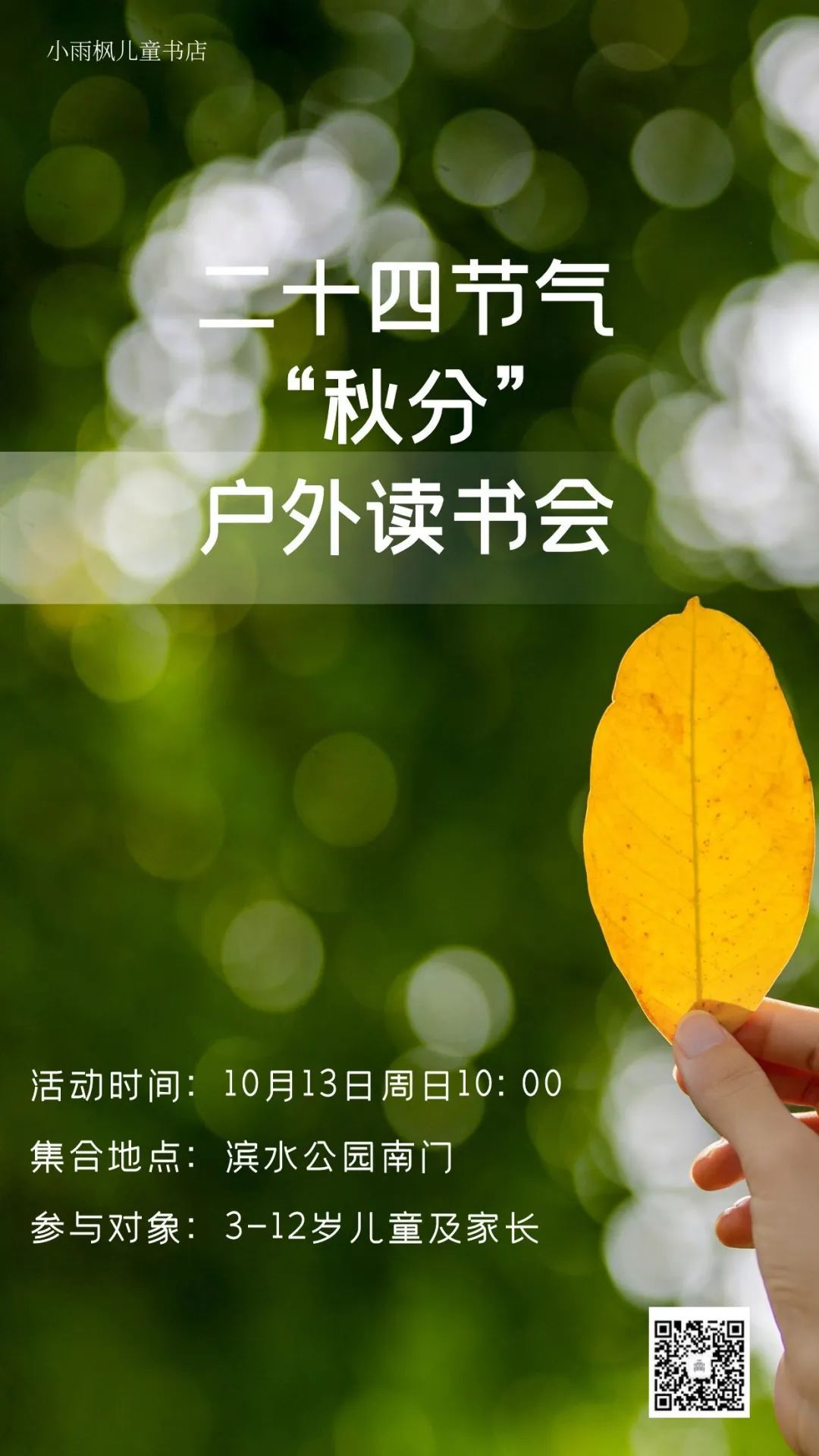 在叶落纷飞中,品读岁月的诗行 | 北京实体书店活动预告(10月12日~10月18日) 在叶落纷飞中,品读岁月的诗行 | 北京实体书店活动预告(10月12日~10月18日)