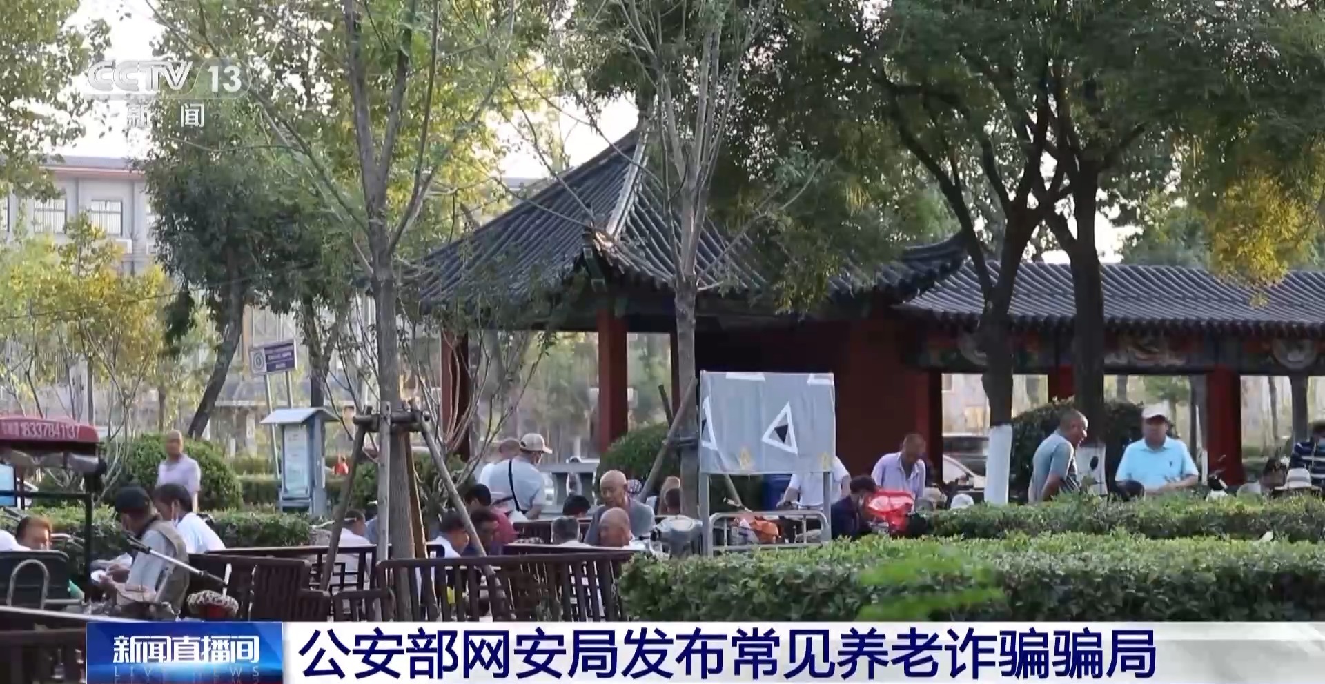 公安部网安局发布九大常见养老诈骗骗局 赶快提醒爸妈 公安部网安局发布九大常见养老诈骗骗局 赶快提醒爸妈