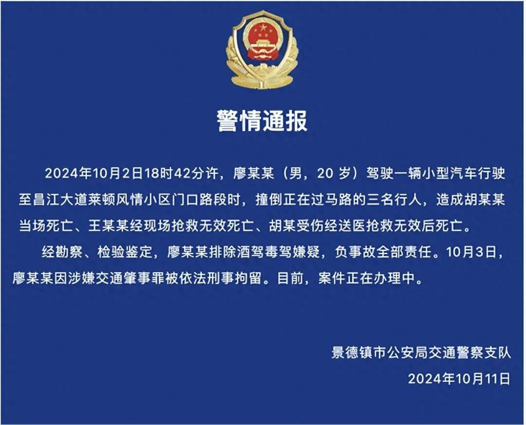 一家三口被撞身亡！景德镇警方通报：20岁廖某某已被刑拘