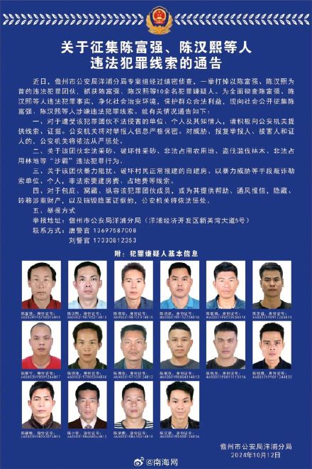 儋州警方公开征集陈富强、陈汉熙等人违法犯罪线索 儋州警方公开征集陈富强、陈汉熙等人违法犯罪线索