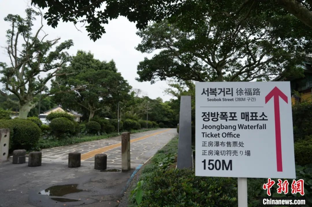 韩国济州岛为何有条“徐福路”？