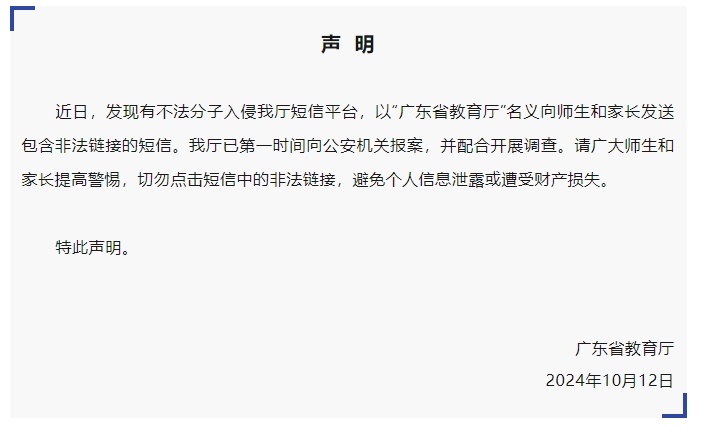 广东省教育厅提醒：不要点击！