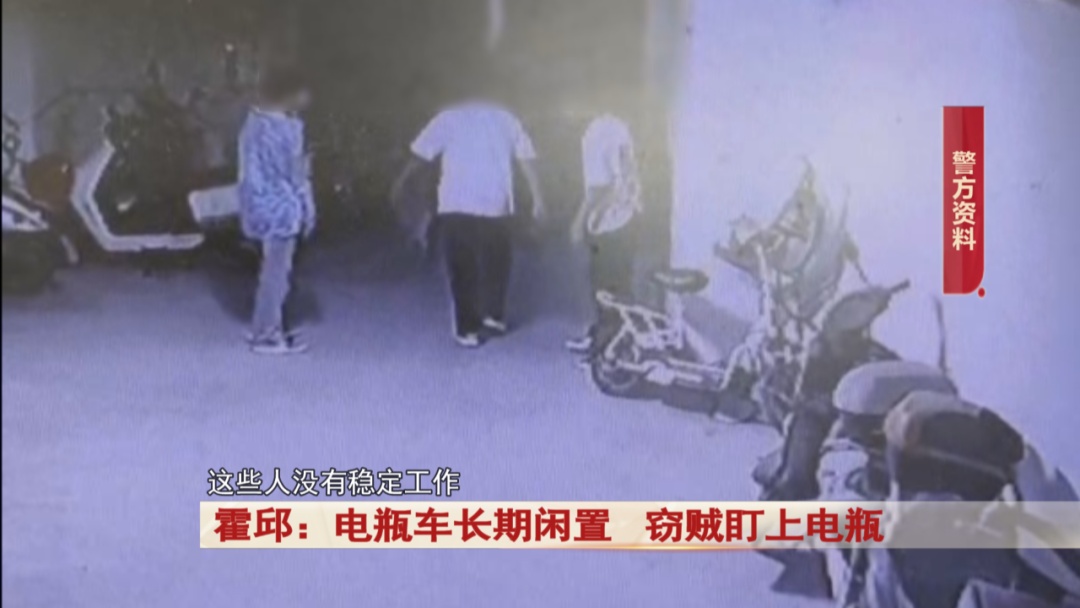 电瓶车长期闲置,窃贼盯上电瓶…… 电瓶车长期闲置,窃贼盯上电瓶……