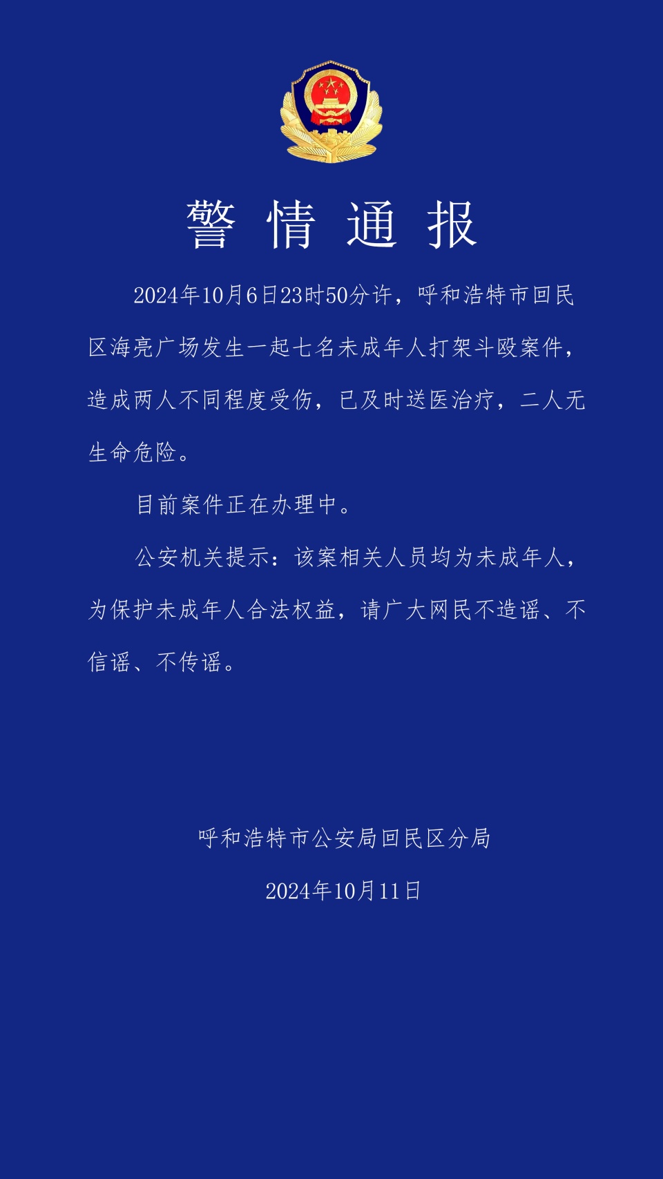 呼和浩特警方通报：海亮广场七人打架斗殴，两人受伤送医，无生命危险