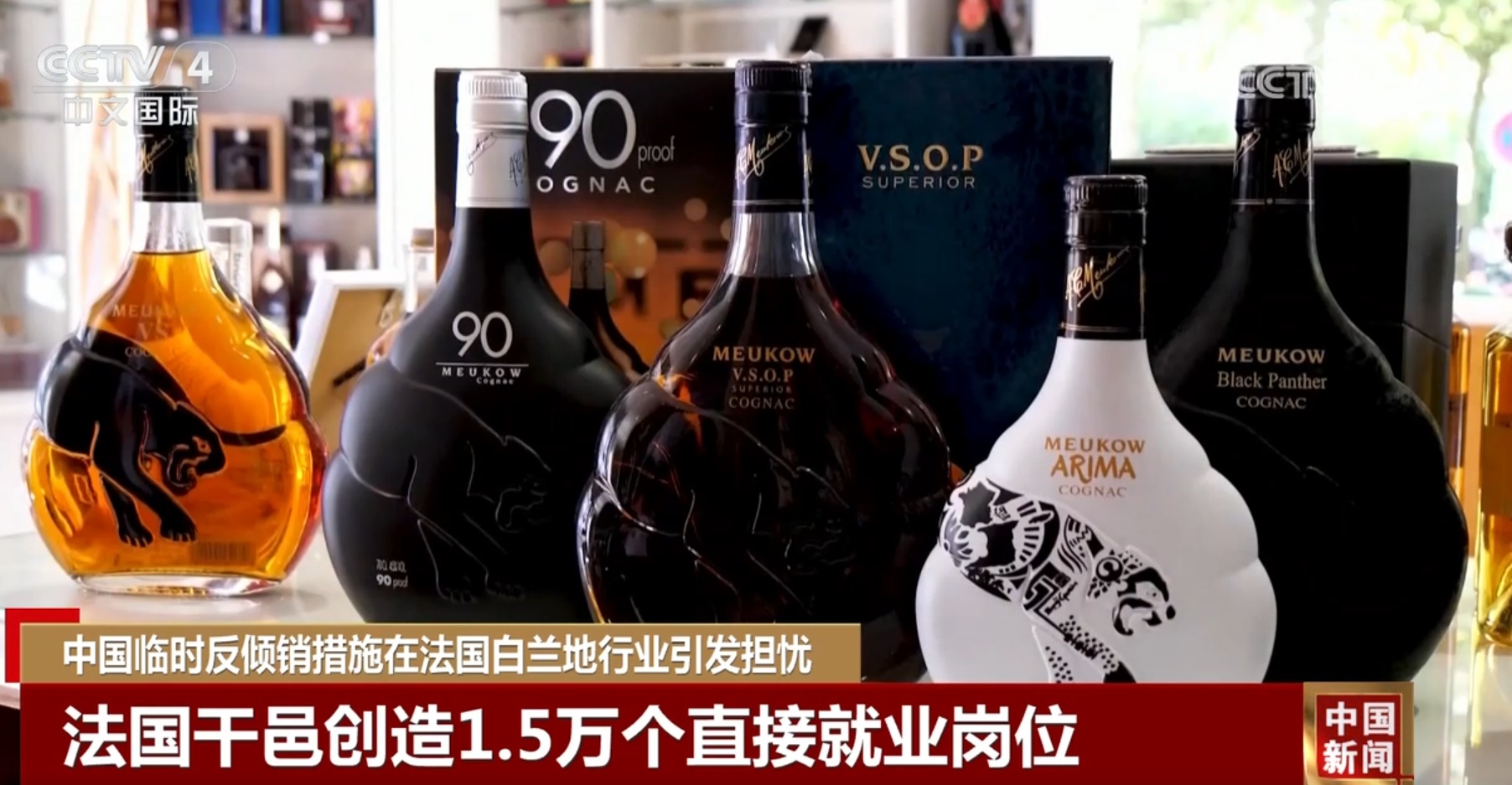 中国临时反倾销措施在法国白兰地行业引发担忧 中国临时反倾销措施在法国白兰地行业引发担忧