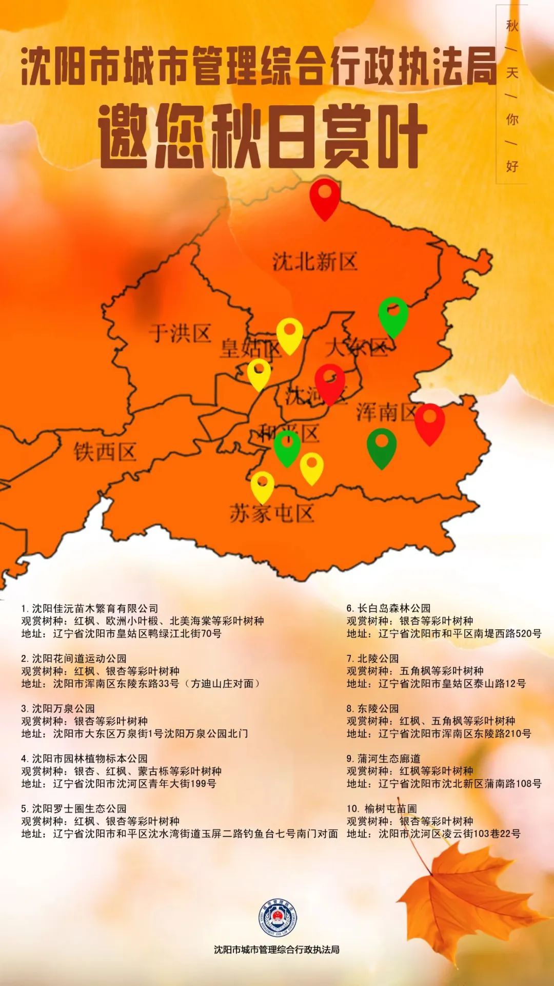 陆续进入最佳观赏期！沈阳绝美秋叶打卡点位地图来了